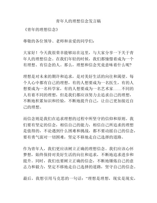 青年人的理想信念发言稿