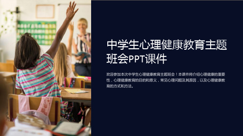 中学生心理健康教育主题班会PPT课件