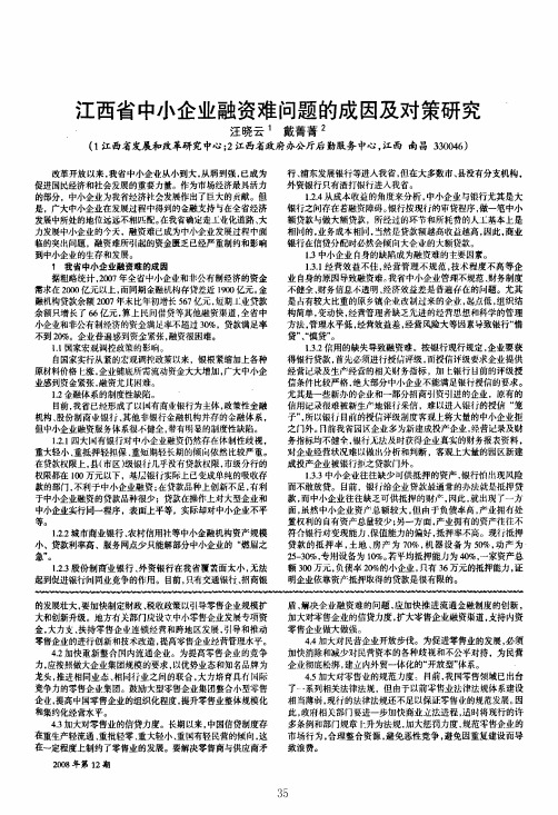 江西省中小企业融资难问题的成因及对策研究