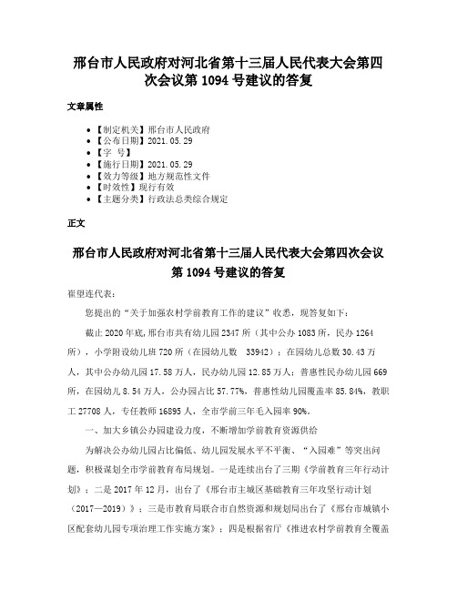 邢台市人民政府对河北省第十三届人民代表大会第四次会议第1094号建议的答复