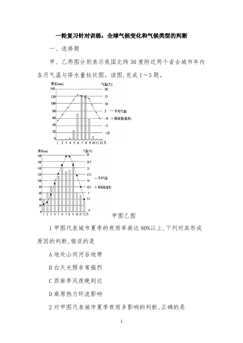 2022届高考地理人教版一轮复习针对训练：全球气候变化和气候类型的判断(含解析)