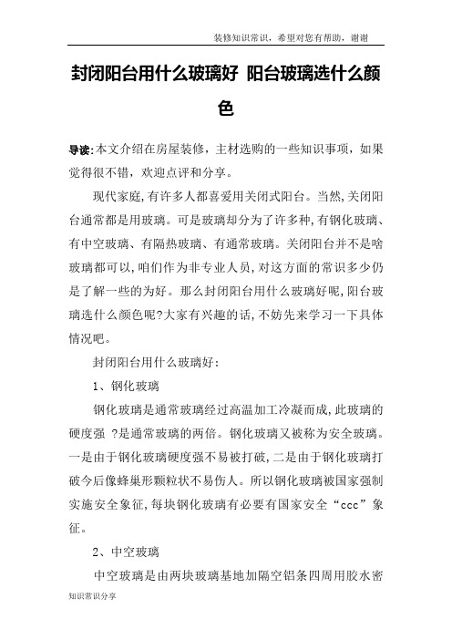 封闭阳台用什么玻璃好 阳台玻璃选什么颜色