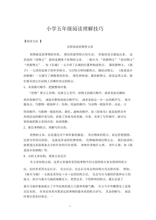 小学五年级语文阅读理解技巧——怎么阅读状物类文章