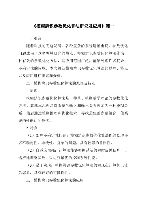 《模糊辨识参数优化算法研究及应用》