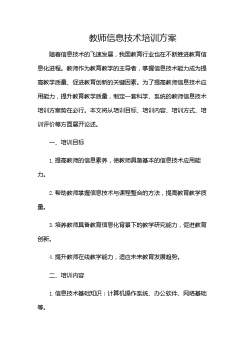 教师信息技术培训方案(含)