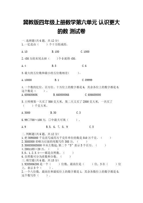 冀教版四年级上册数学第六单元-认识更大的数-测试卷带答案(预热题)