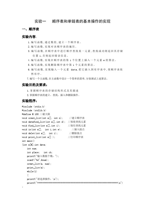 实验一   顺序表和单链表的基本操作的实现