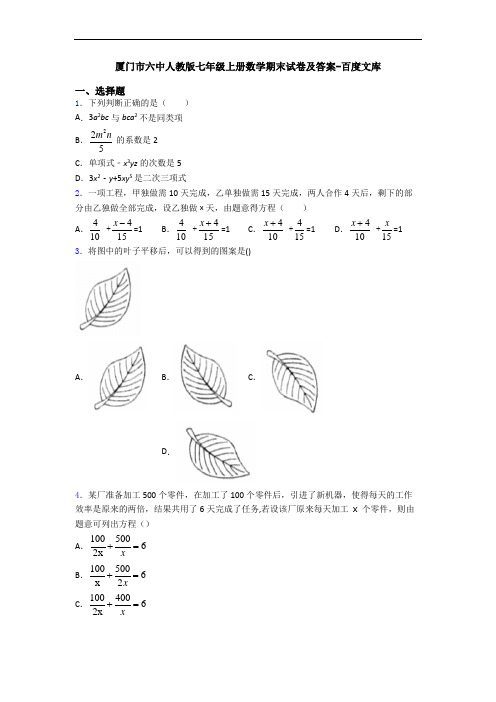 厦门市六中人教版七年级上册数学期末试卷及答案-百度文库