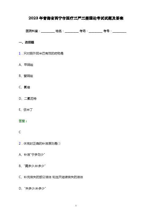 2023年青海省西宁市医疗三严三基理论考试试题及答案