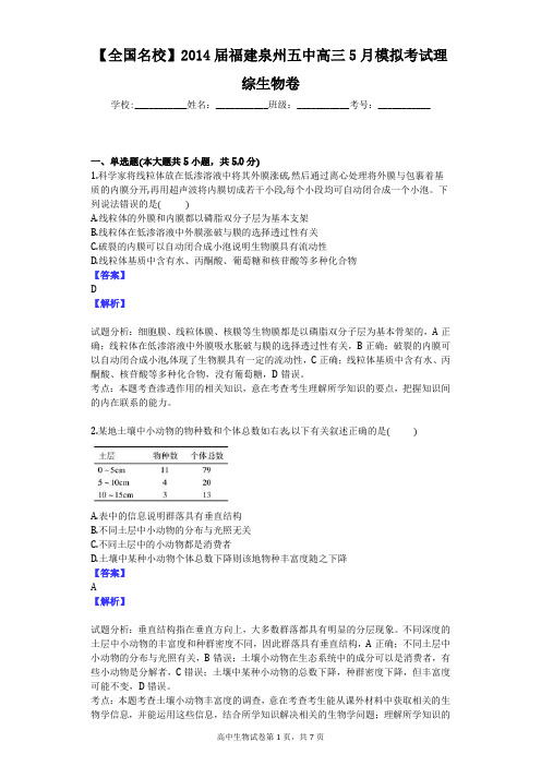 【全国名校】2014届福建泉州五中高三5月模拟考试理综生物卷