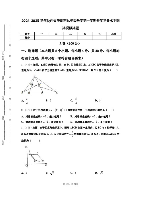 2024-2025学年陕西省华阴市九年级数学第一学期开学学业水平测试模拟试题【含答案】