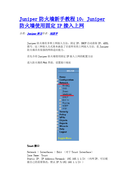 Juniper防火墙新手教程10：Juniper防火墙使用固定IP接入上网