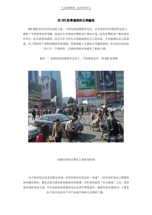 12买CPU经常遇到的五类骗局