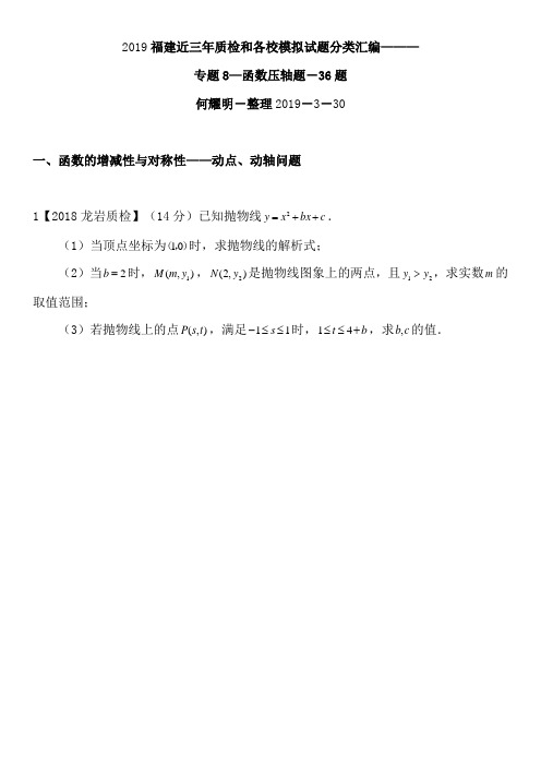 2019福建近三年质检试卷分类汇编系列专题8函数压轴题-整理 -无答