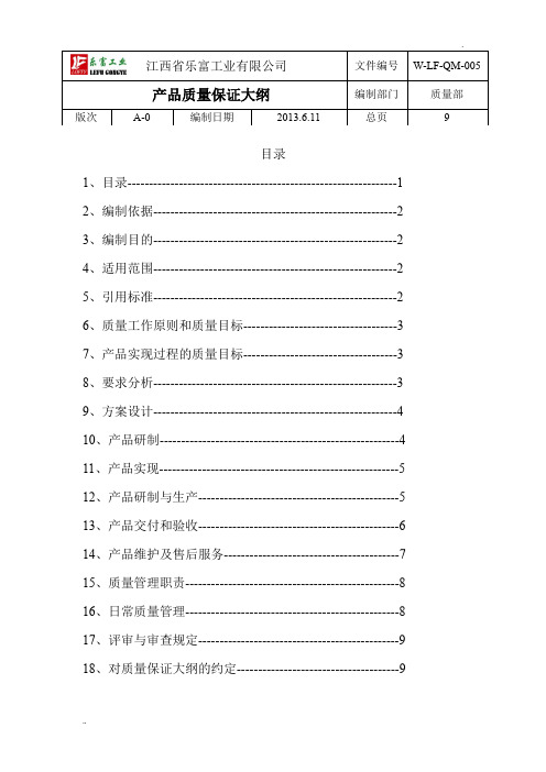 产品质量保证大纲