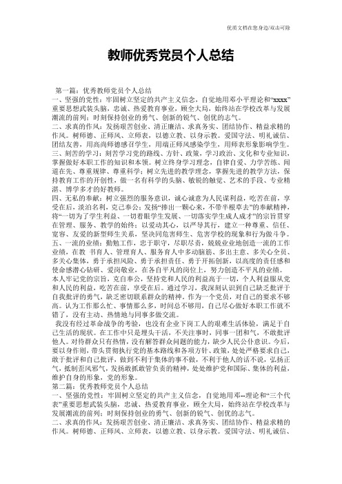 教师优秀党员个人总结