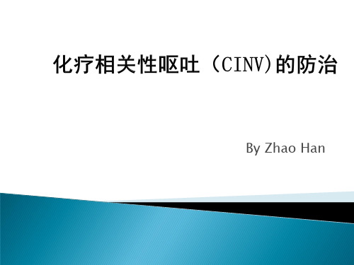 化疗相关性呕吐(CINV)的防治