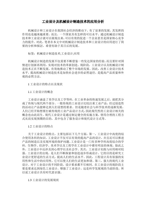 工业设计及机械设计制造技术的应用分析