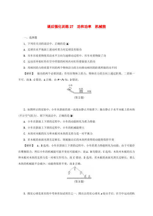 浙江省2017年中考科学课后强化训练27功和功率机械能含解析