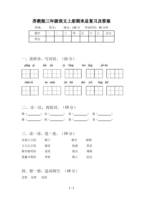 苏教版三年级语文上册期末总复习及答案