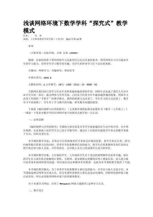 浅谈网络环境下数学学科“探究式”教学模式  