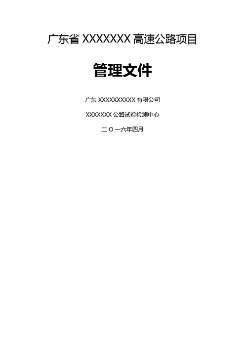 XX高速公路试验检测中心管理制度、措施、岗位职责、廉政制度管理文件样板