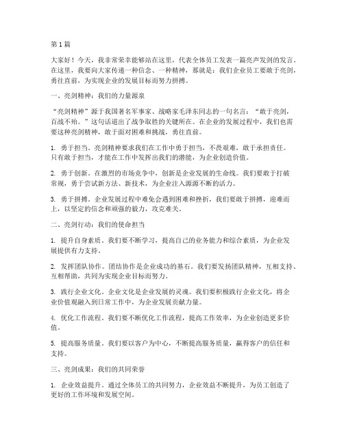 企业员工亮声发剑发言稿(3篇)