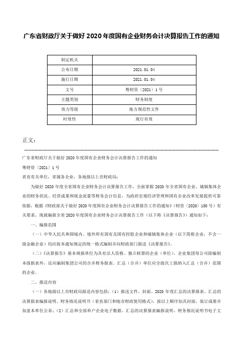 广东省财政厅关于做好2020年度国有企业财务会计决算报告工作的通知-粤财资〔2021〕1号