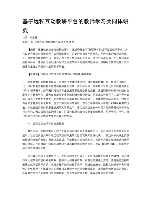 基于远程互动教研平台的教师学习共同体研究