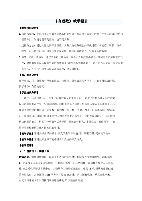 【教学设计】教学设计《有理数》
