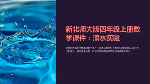 新北师大版四年级上册数学课件：滴水实验