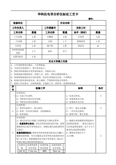 华科仪电导分析仪标定标准工艺卡