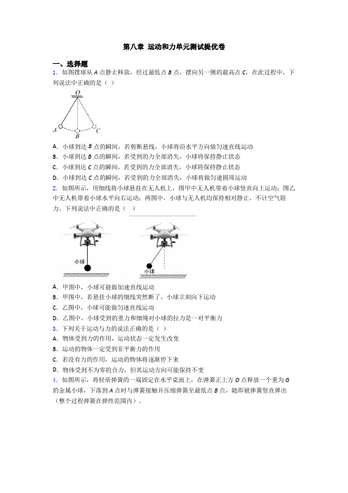 第八章 运动和力单元测试提优卷