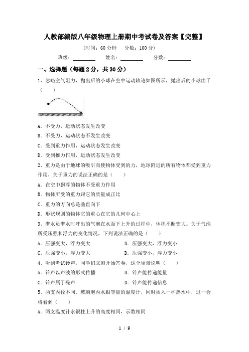 人教部编版八年级物理上册期中考试卷及答案【完整】