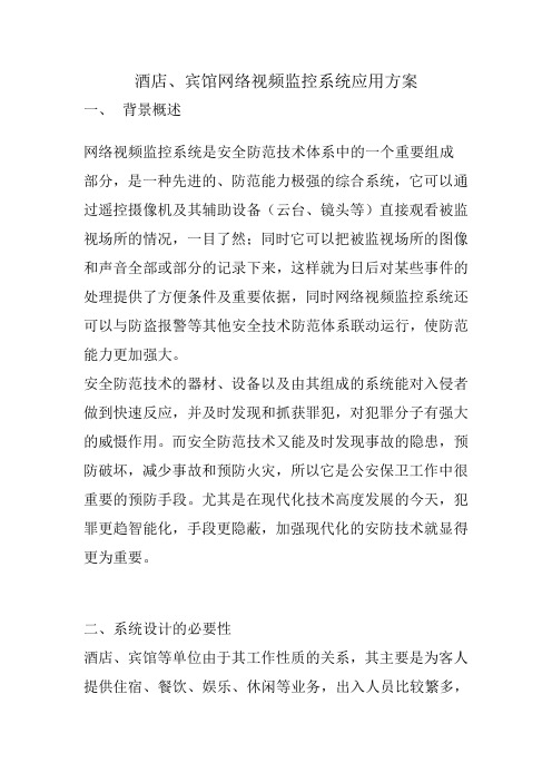 宾馆网络视频监控系统应用方案