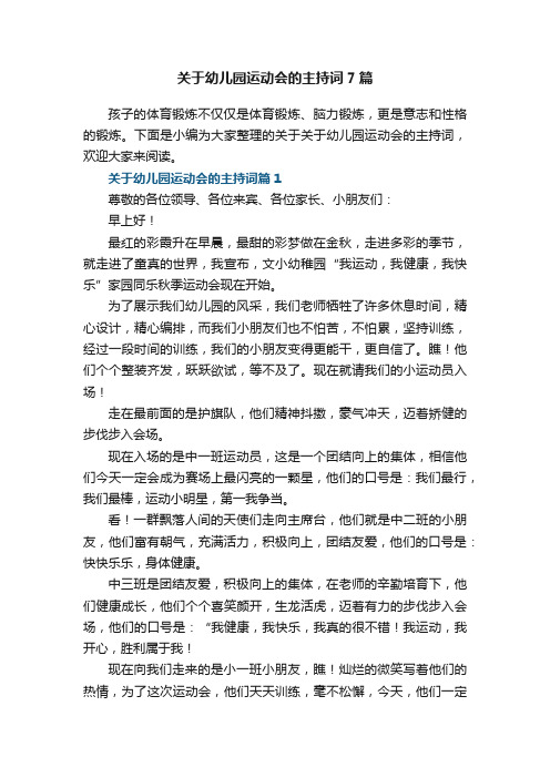 关于幼儿园运动会的主持词7篇