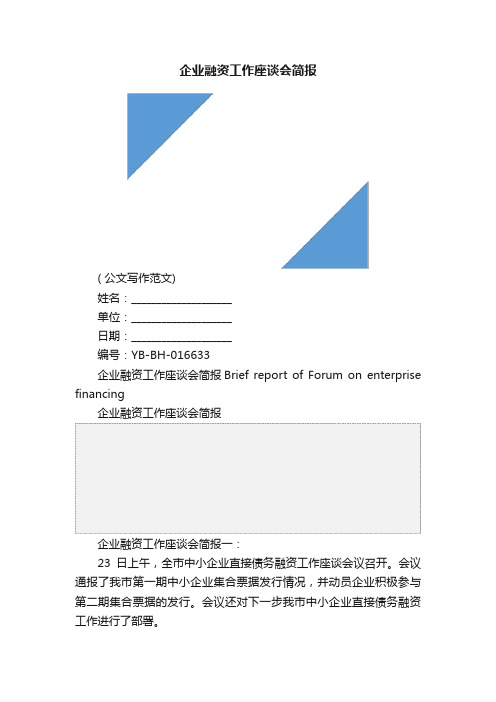 企业融资工作座谈会简报