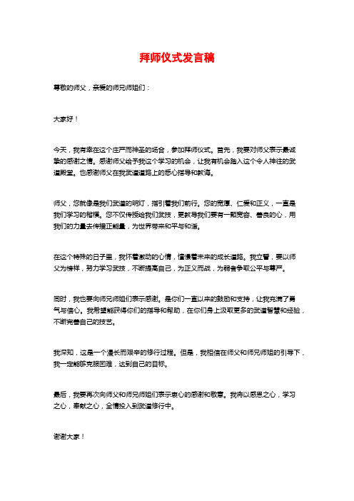 拜师仪式发言稿