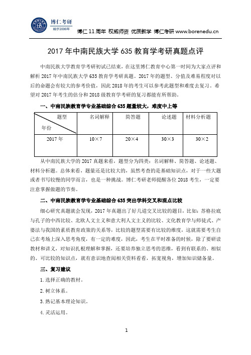 2017年中南民族大学635教育学考研真题点评