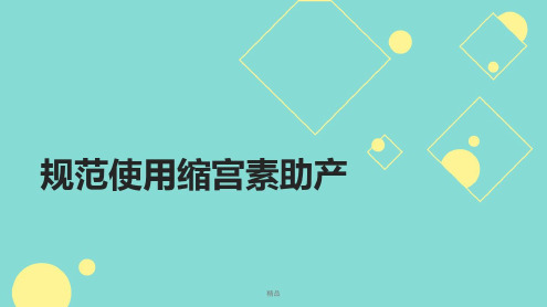 规范使用缩宫素助产学习-2022年学习资料