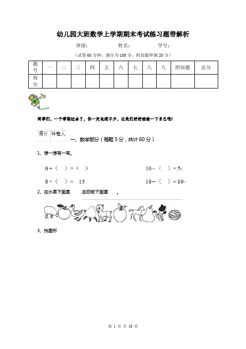 幼儿园大班数学上学期期末考试练习题带解析