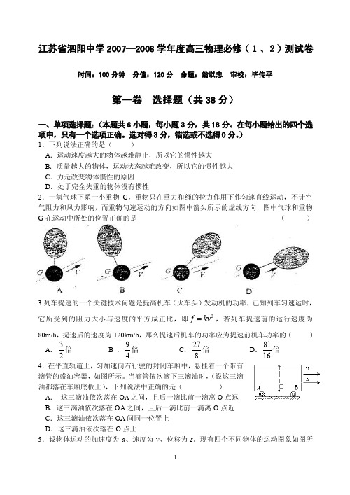 江苏省泗阳中学2007-2008学年度高三物理测试卷必修（1、2）