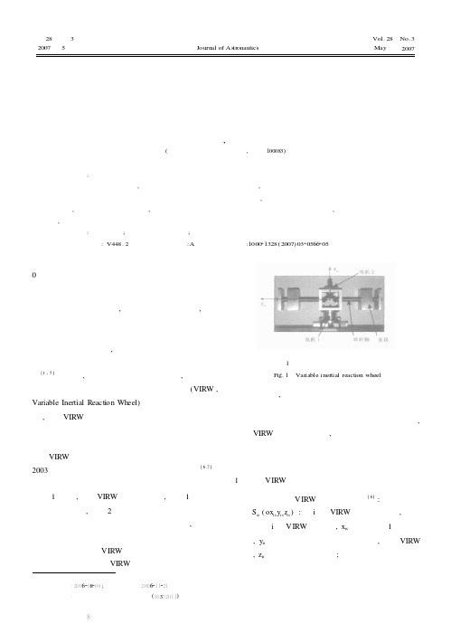基于变惯量反作用飞轮的小卫星大角度姿态机动控制研究