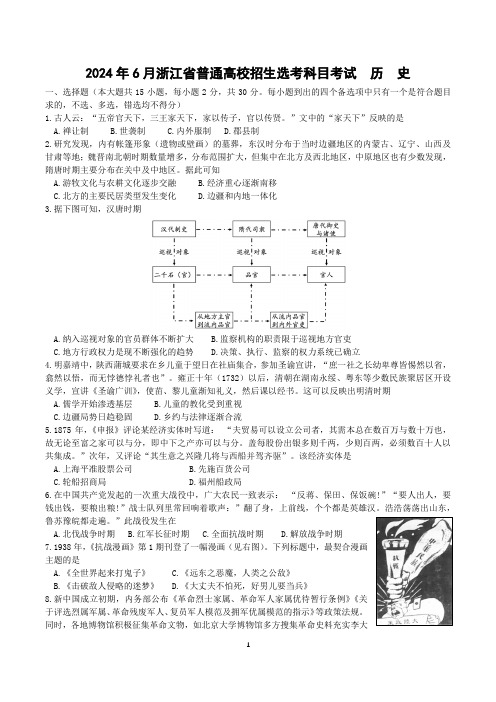 浙江省2024年6月普通高校招生选考科目历史考试试卷(2024.7)