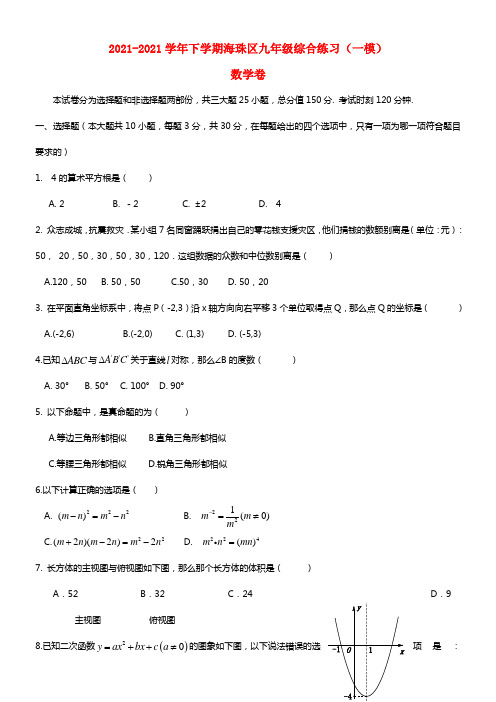 广东省广州市海珠区2021年中考数学一模试题(1)