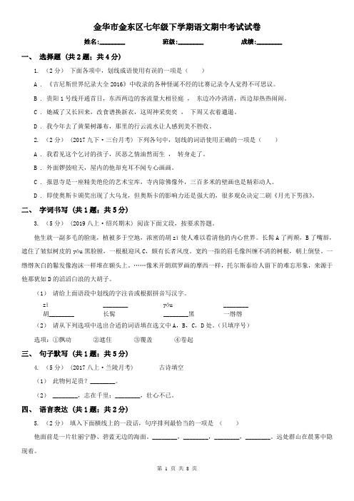 金华市金东区七年级下学期语文期中考试试卷