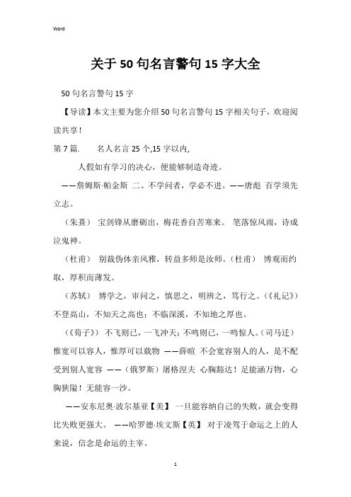 作文素材：关于50句名言警句15字大全