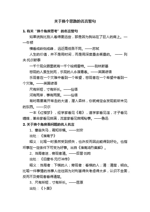 关于换个思路的名言警句