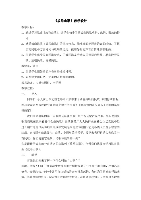 《放马山歌》名师教案