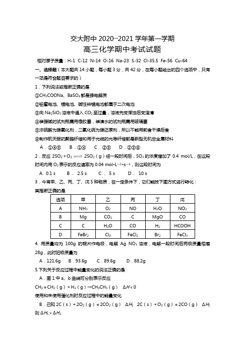 陕西省西安交大附中2020┄2021届高三上学期期中考试化学试卷Word版 含答案